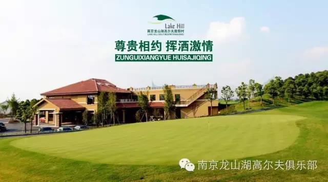 南京龙山湖高尔夫度假村